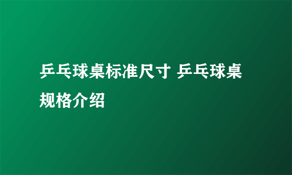 乒乓球桌标准尺寸 乒乓球桌规格介绍