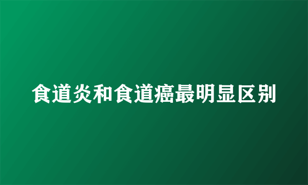 食道炎和食道癌最明显区别