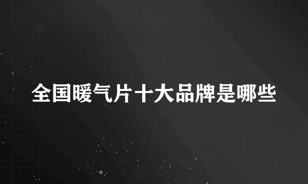 全国暖气片十大品牌是哪些