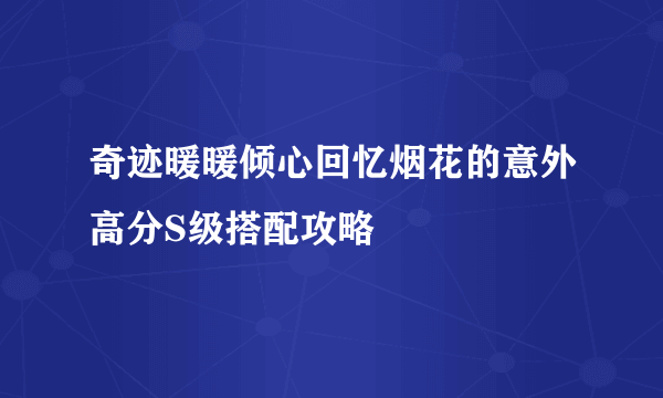 奇迹暖暖倾心回忆烟花的意外高分S级搭配攻略