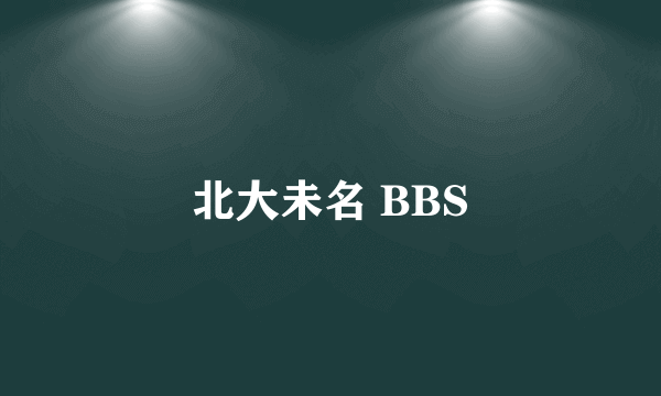 北大未名 BBS