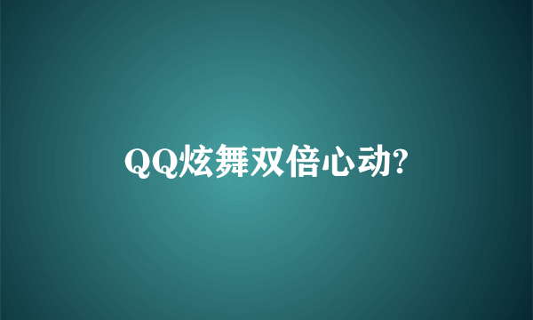 QQ炫舞双倍心动?