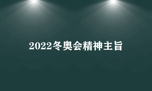 2022冬奥会精神主旨