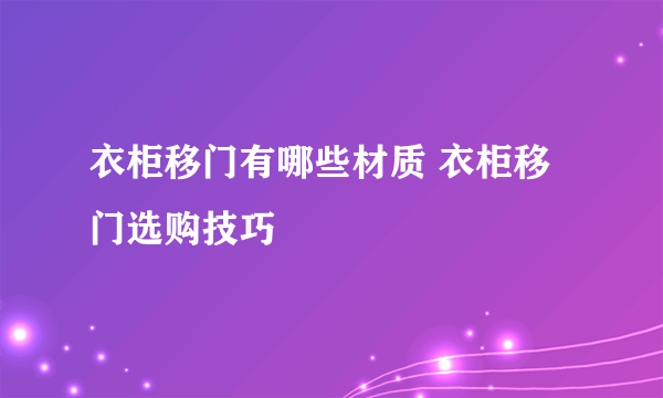 衣柜移门有哪些材质 衣柜移门选购技巧