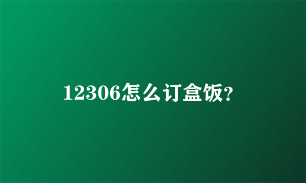 12306怎么订盒饭？