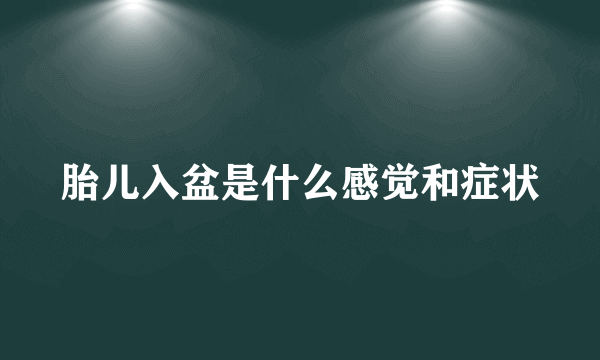 胎儿入盆是什么感觉和症状