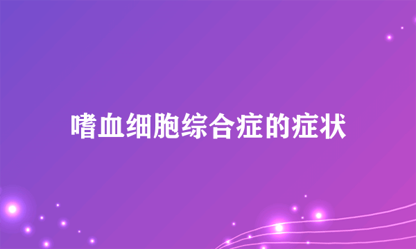 嗜血细胞综合症的症状