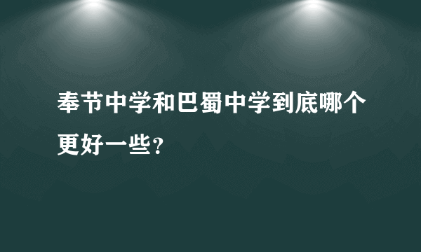 奉节中学和巴蜀中学到底哪个更好一些？