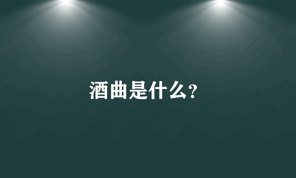 酒曲是什么？