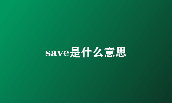 save是什么意思