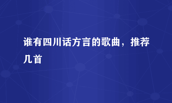 谁有四川话方言的歌曲，推荐几首