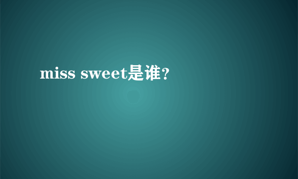 miss sweet是谁？