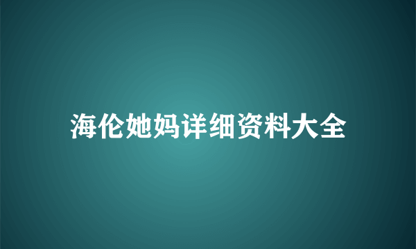 海伦她妈详细资料大全