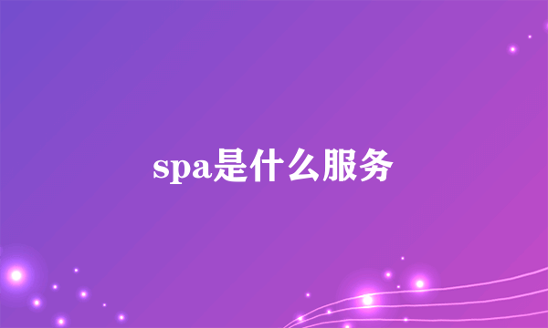 spa是什么服务