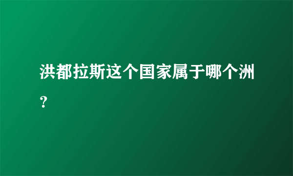 洪都拉斯这个国家属于哪个洲？