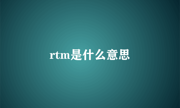 rtm是什么意思