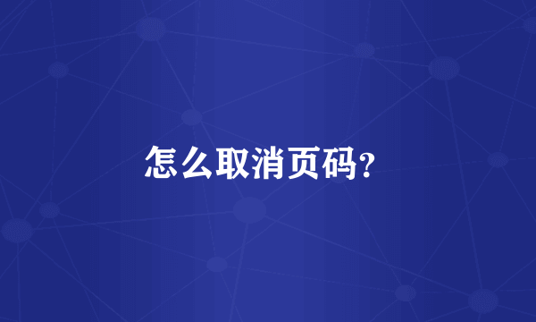 怎么取消页码？