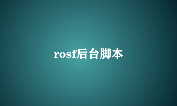 rosf后台脚本