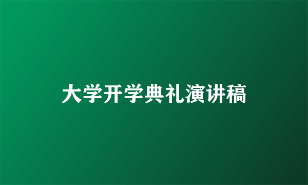 大学开学典礼演讲稿