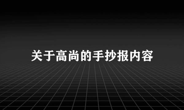 关于高尚的手抄报内容