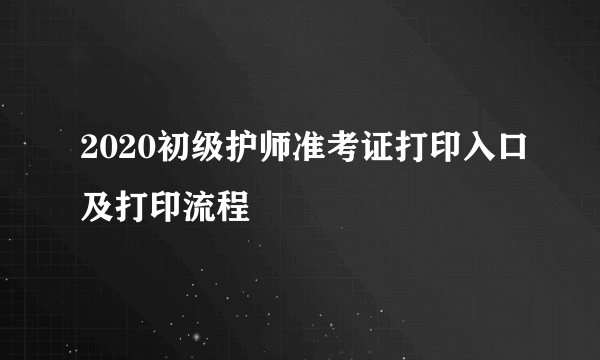 2020初级护师准考证打印入口及打印流程