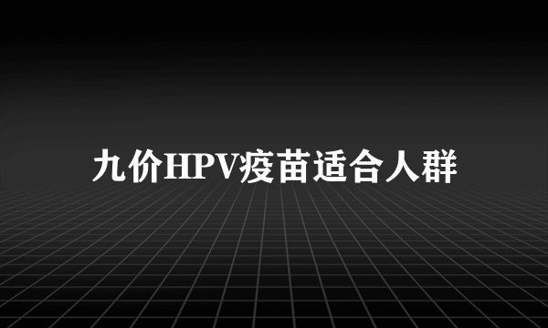 九价HPV疫苗适合人群