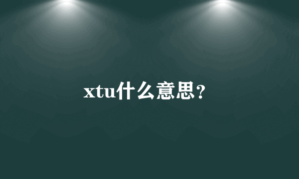 xtu什么意思？