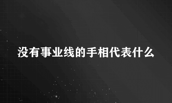 没有事业线的手相代表什么