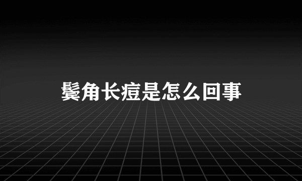 鬓角长痘是怎么回事