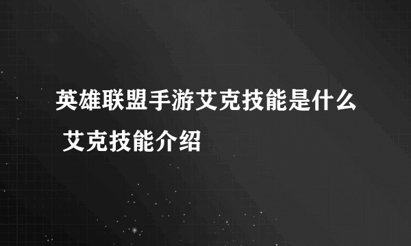 英雄联盟手游艾克技能是什么 艾克技能介绍