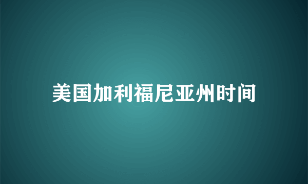 美国加利福尼亚州时间