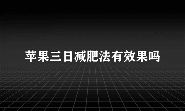 苹果三日减肥法有效果吗