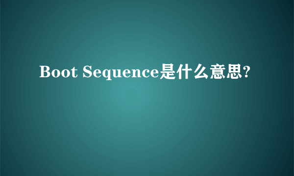 Boot Sequence是什么意思?