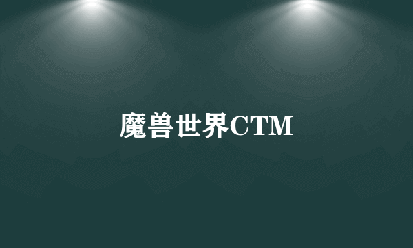 魔兽世界CTM