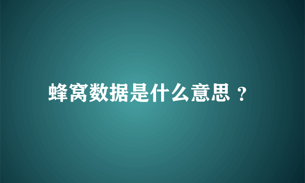 蜂窝数据是什么意思 ？