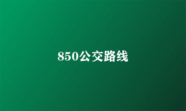 850公交路线