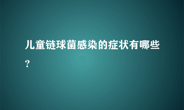 儿童链球菌感染的症状有哪些？