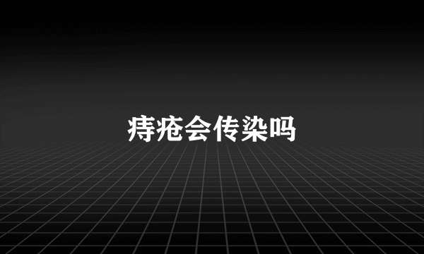 痔疮会传染吗