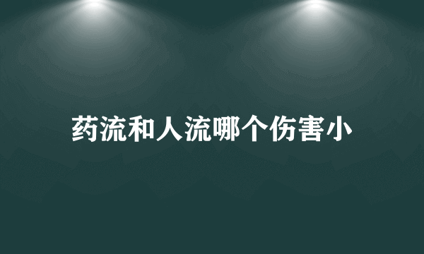 药流和人流哪个伤害小