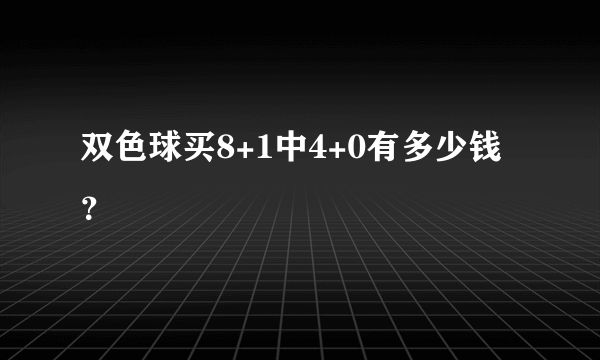 双色球买8+1中4+0有多少钱？