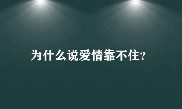 为什么说爱情靠不住？