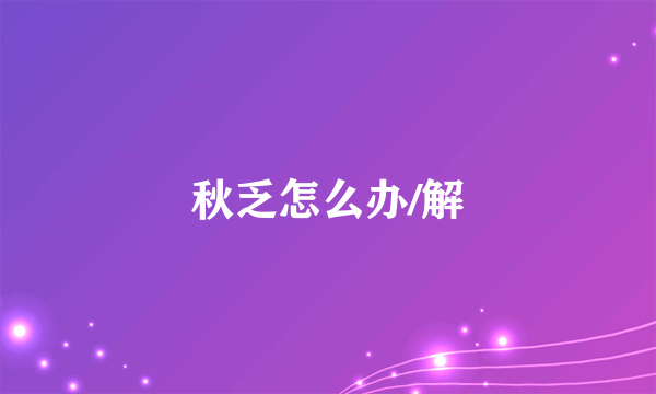 秋乏怎么办/解