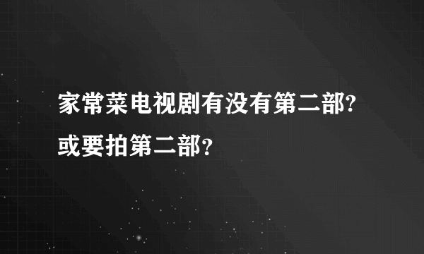 家常菜电视剧有没有第二部?或要拍第二部？