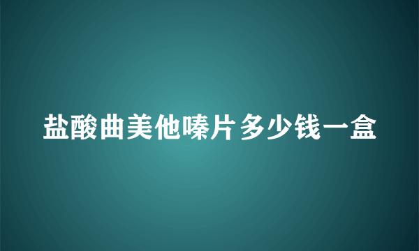 盐酸曲美他嗪片多少钱一盒