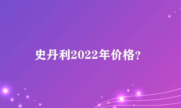 史丹利2022年价格？