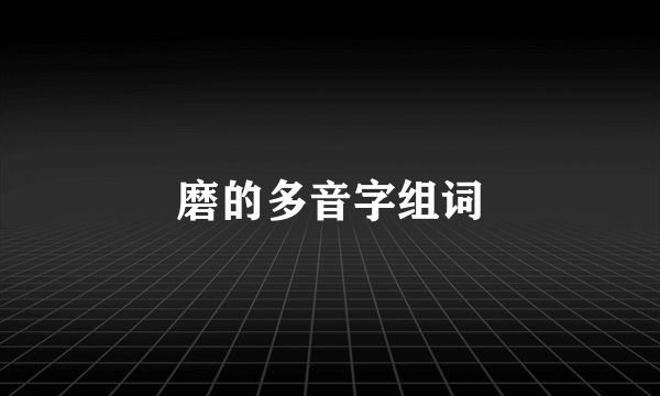 磨的多音字组词