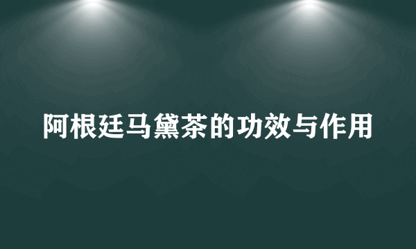 阿根廷马黛茶的功效与作用