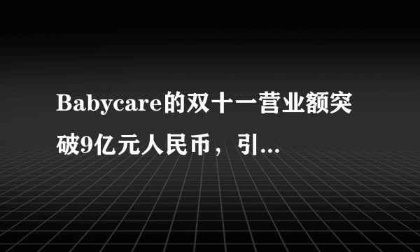 Babycare的双十一营业额突破9亿元人民币，引领新兴母婴行业