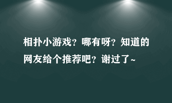 相扑小游戏？哪有呀？知道的网友给个推荐吧？谢过了~