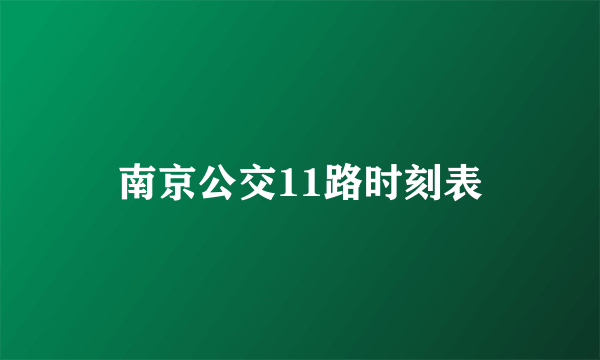 南京公交11路时刻表